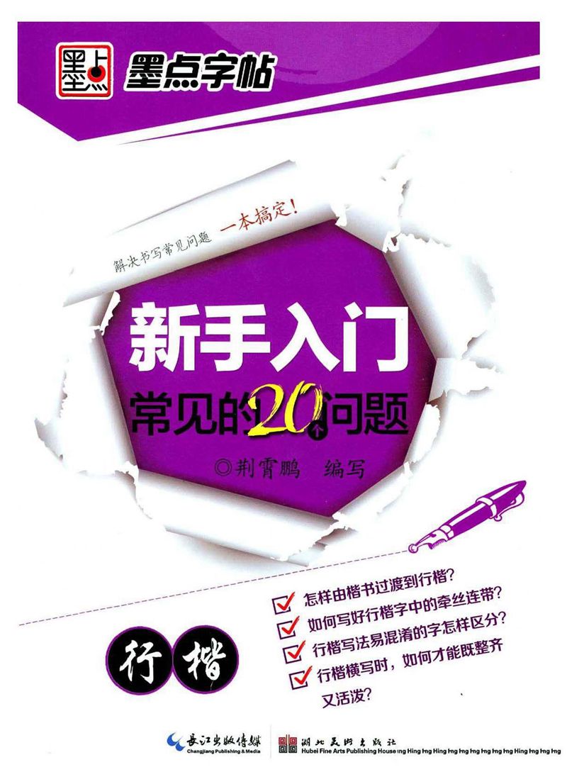 <a href='http://www.yamoke.com/u/5567/' target='_blank'><u>荆霄鹏</u></a>《新手入门常见的20个问题》行楷