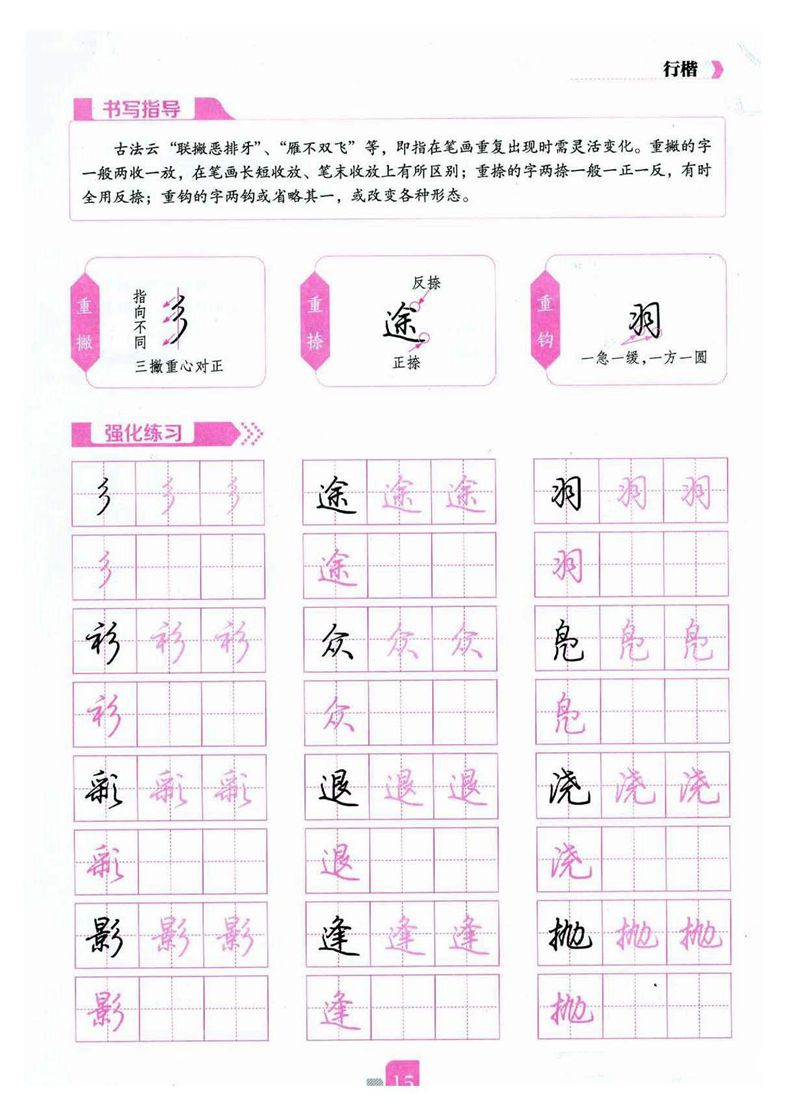 荆霄鹏《新手入门常见的20个问题》行楷