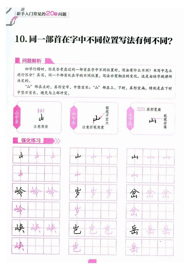 荆霄鹏《新手入门常见的20个问题》行楷