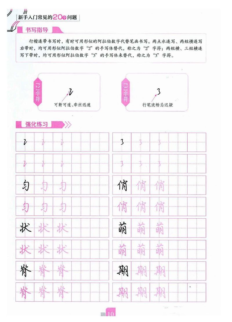 荆霄鹏《新手入门常见的20个问题》行楷