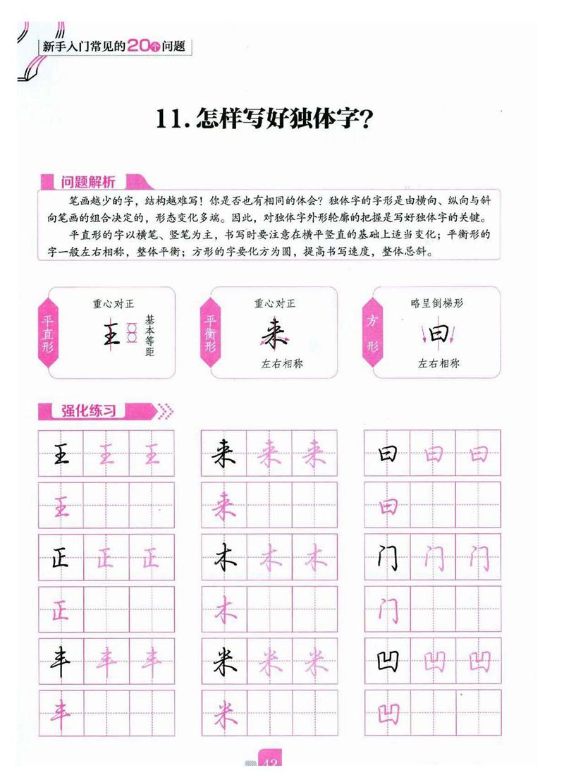 荆霄鹏《新手入门常见的20个问题》行楷