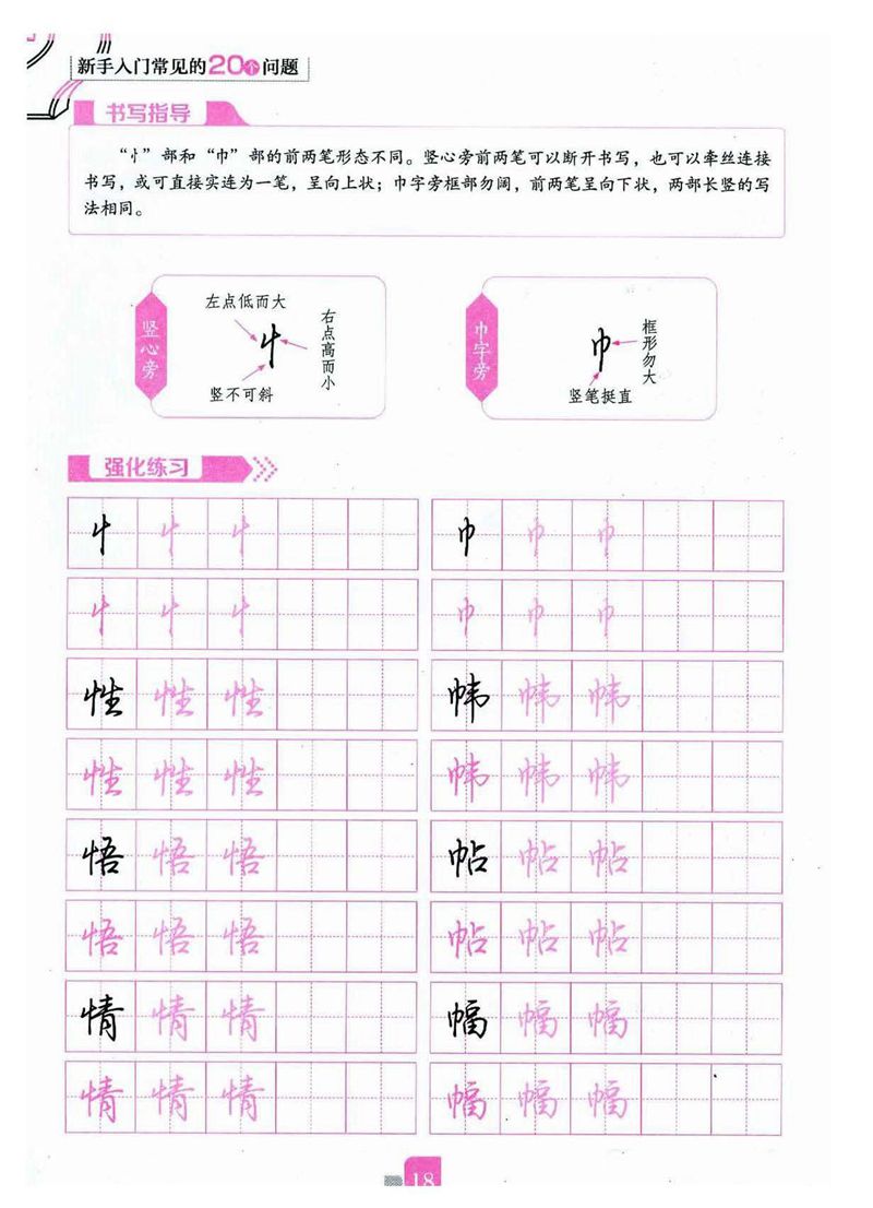 荆霄鹏《新手入门常见的20个问题》行楷