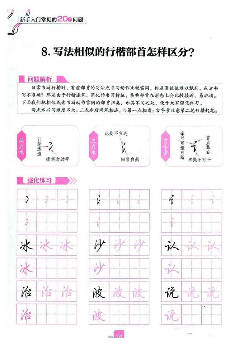 荆霄鹏《新手入门常见的20个问题》行楷