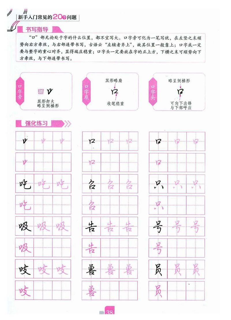 荆霄鹏《新手入门常见的20个问题》行楷