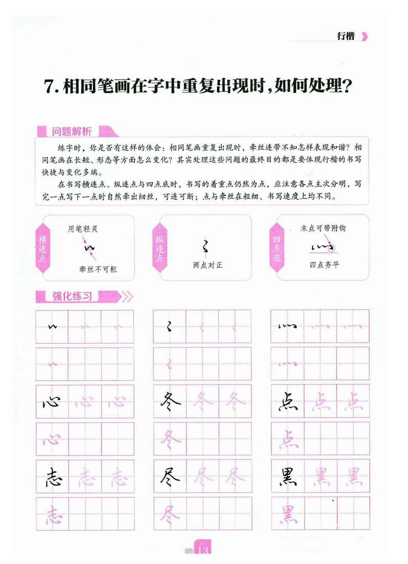 荆霄鹏《新手入门常见的20个问题》行楷