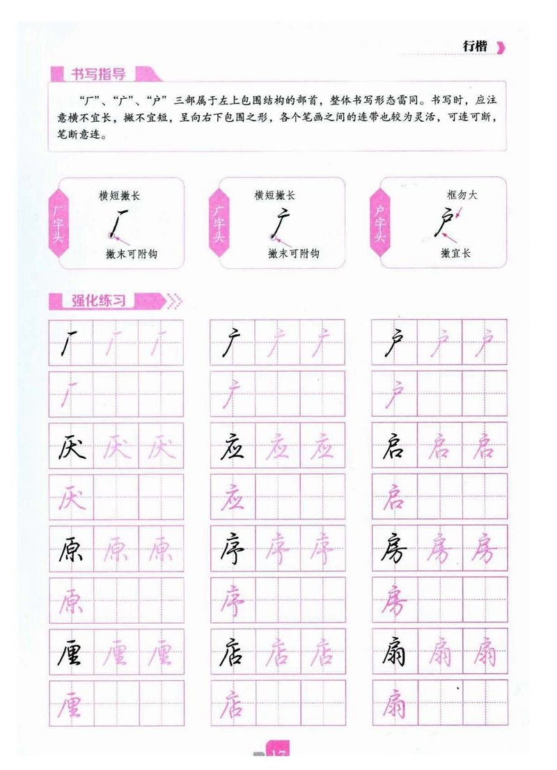 荆霄鹏《新手入门常见的20个问题》行楷