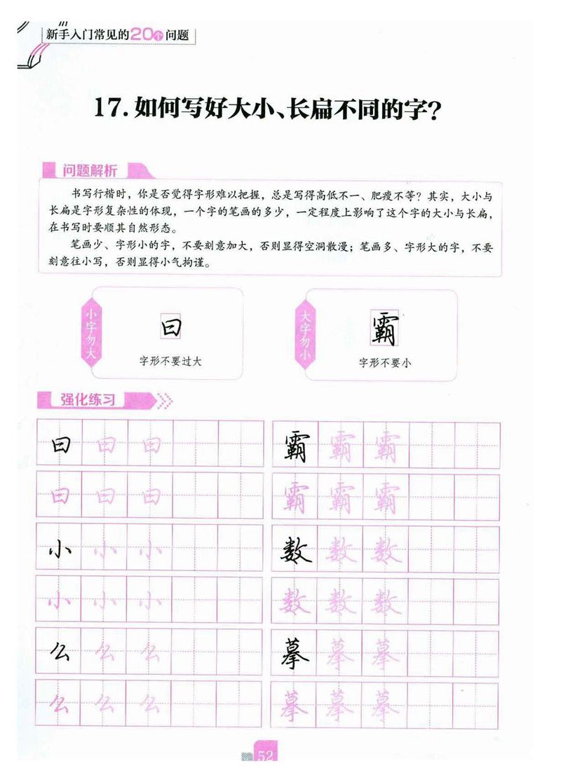 荆霄鹏《新手入门常见的20个问题》行楷