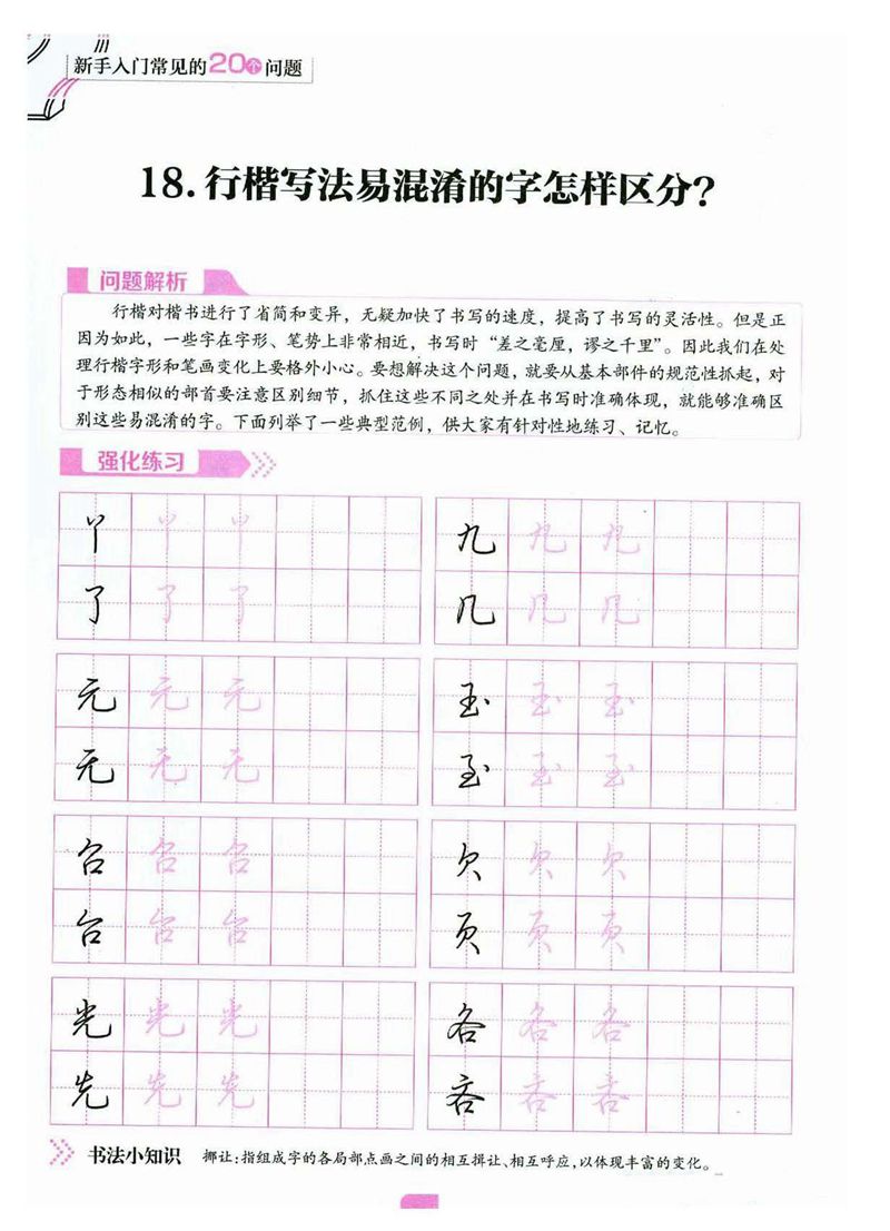 荆霄鹏《新手入门常见的20个问题》行楷