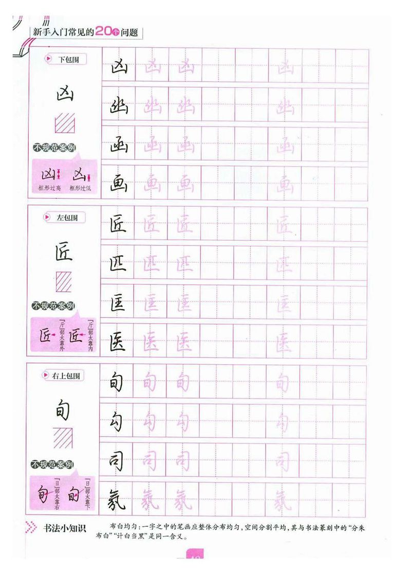 荆霄鹏《新手入门常见的20个问题》行楷