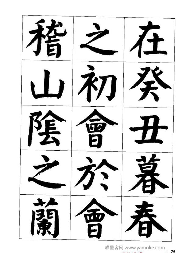 张穗先《颜体楷书兰亭序》书法字帖