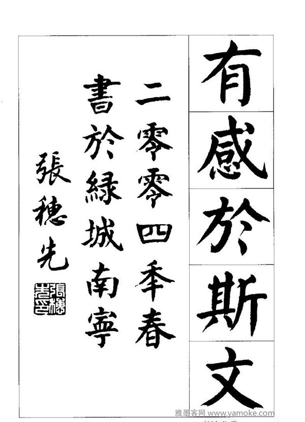 张穗先《颜体楷书兰亭序》书法字帖