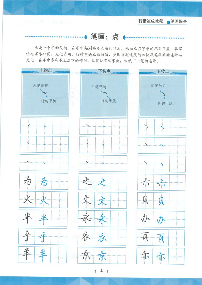 荆宵鹏行楷速成教程字帖-笔画偏旁