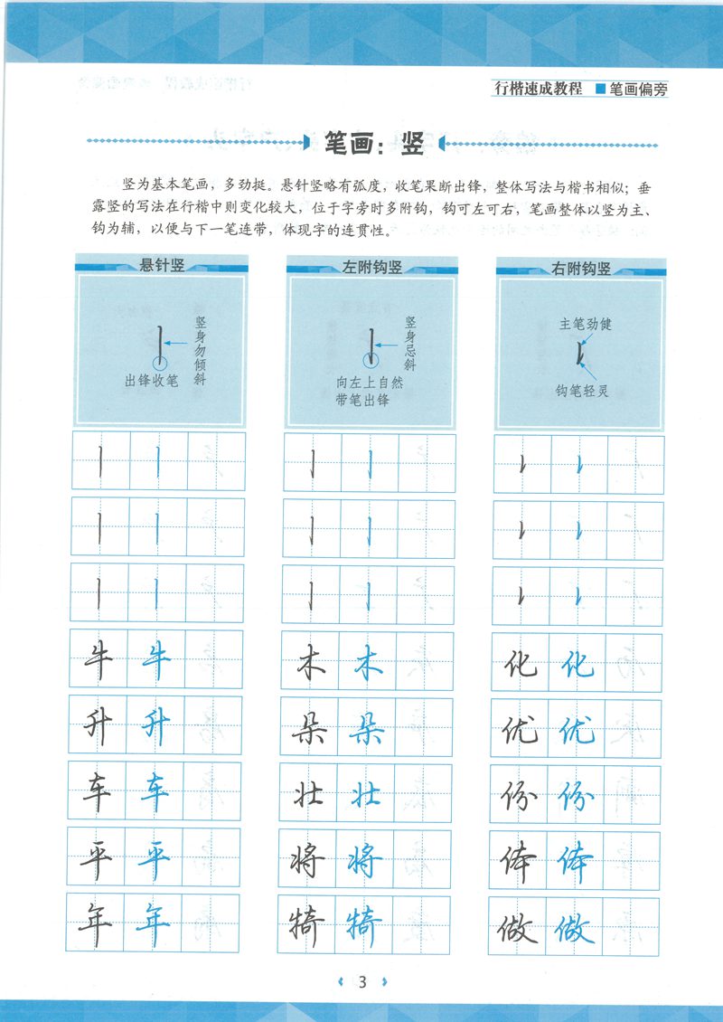 荆宵鹏行楷速成教程字帖-笔画偏旁