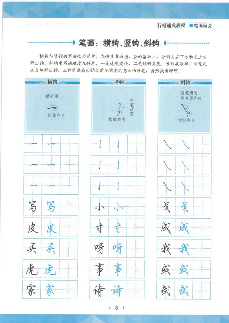 荆宵鹏行楷速成教程字帖-笔画偏旁