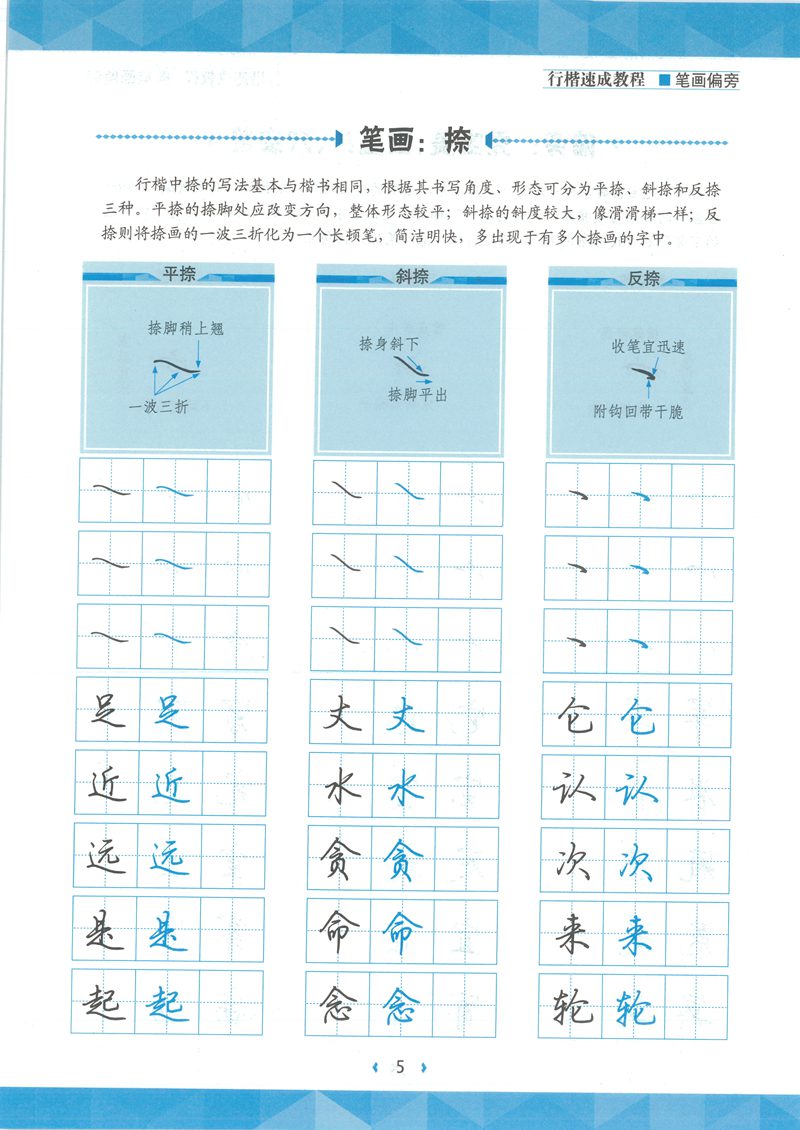 荆宵鹏行楷速成教程字帖-笔画偏旁