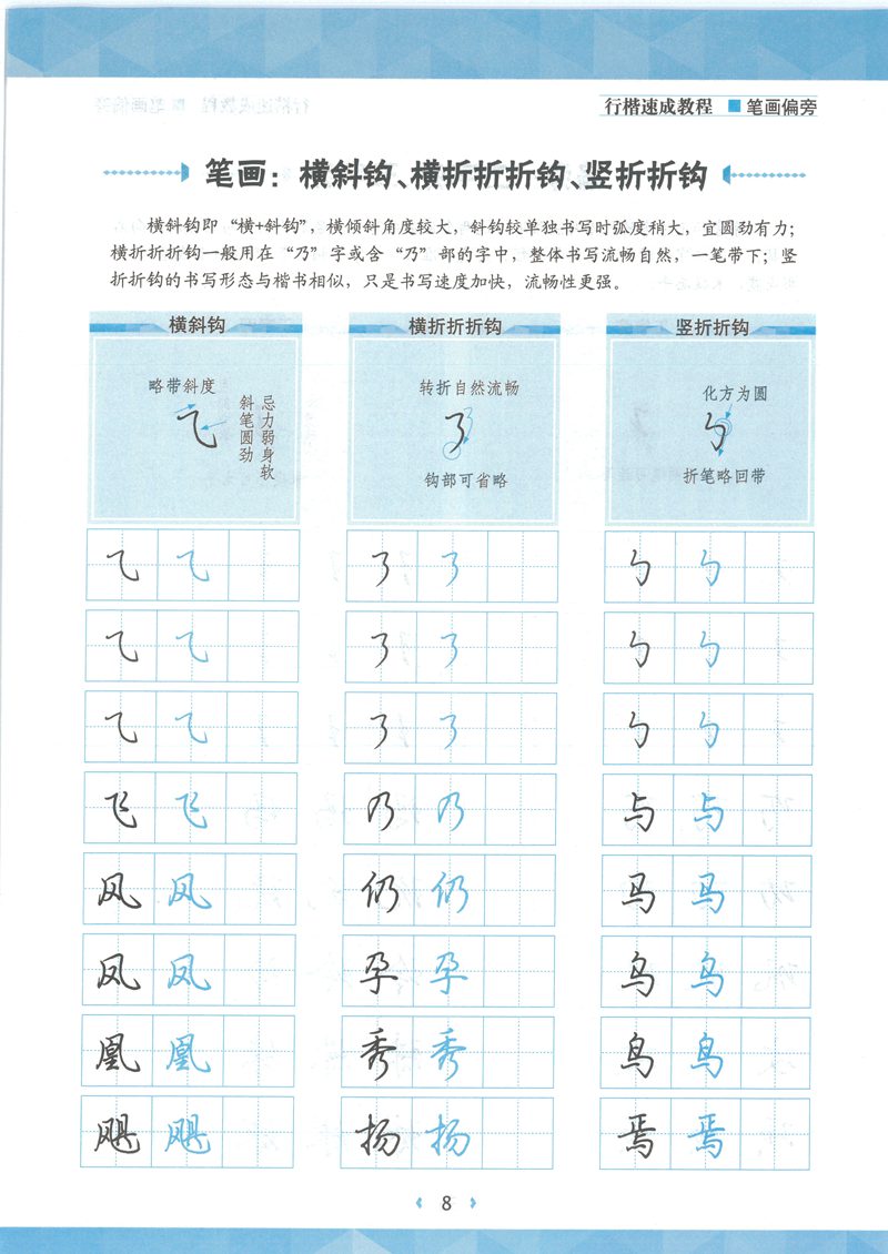 荆宵鹏行楷速成教程字帖-笔画偏旁