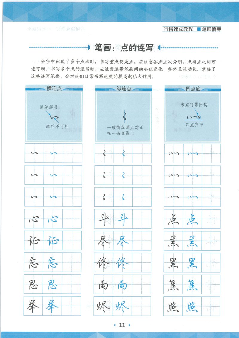 荆宵鹏行楷速成教程字帖-笔画偏旁