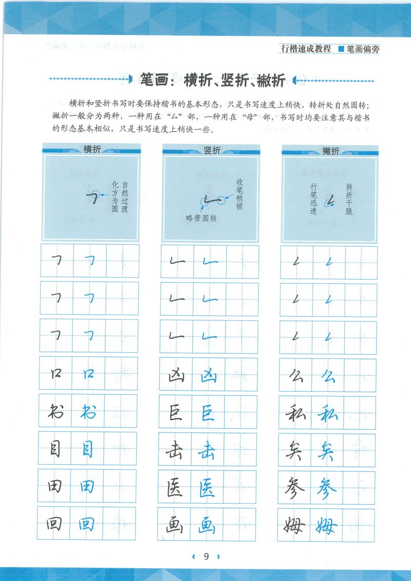 荆宵鹏行楷速成教程字帖-笔画偏旁