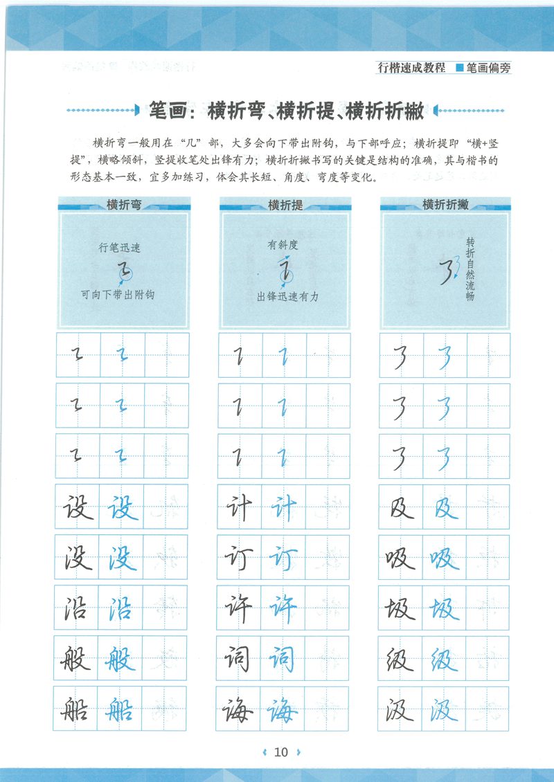 荆宵鹏行楷速成教程字帖-笔画偏旁