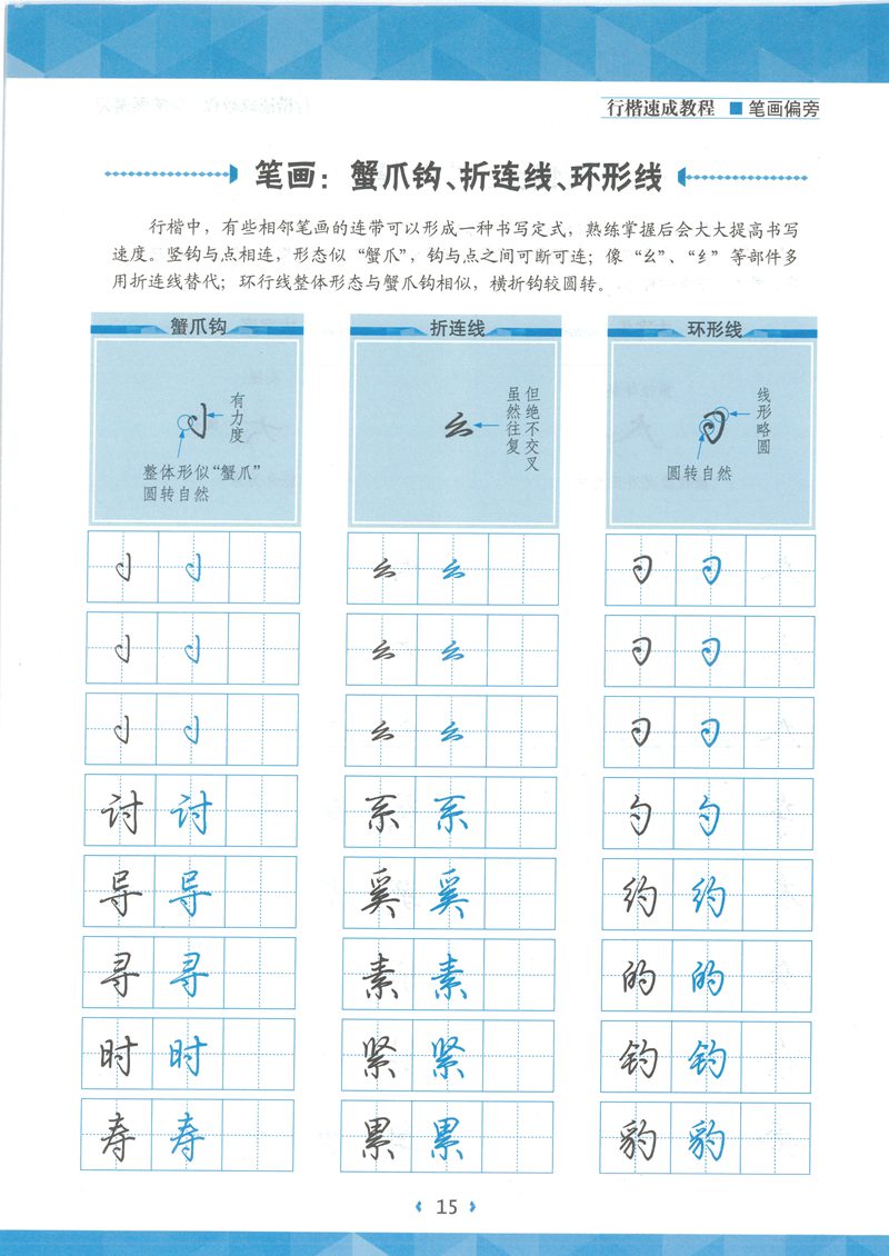 荆宵鹏行楷速成教程字帖-笔画偏旁