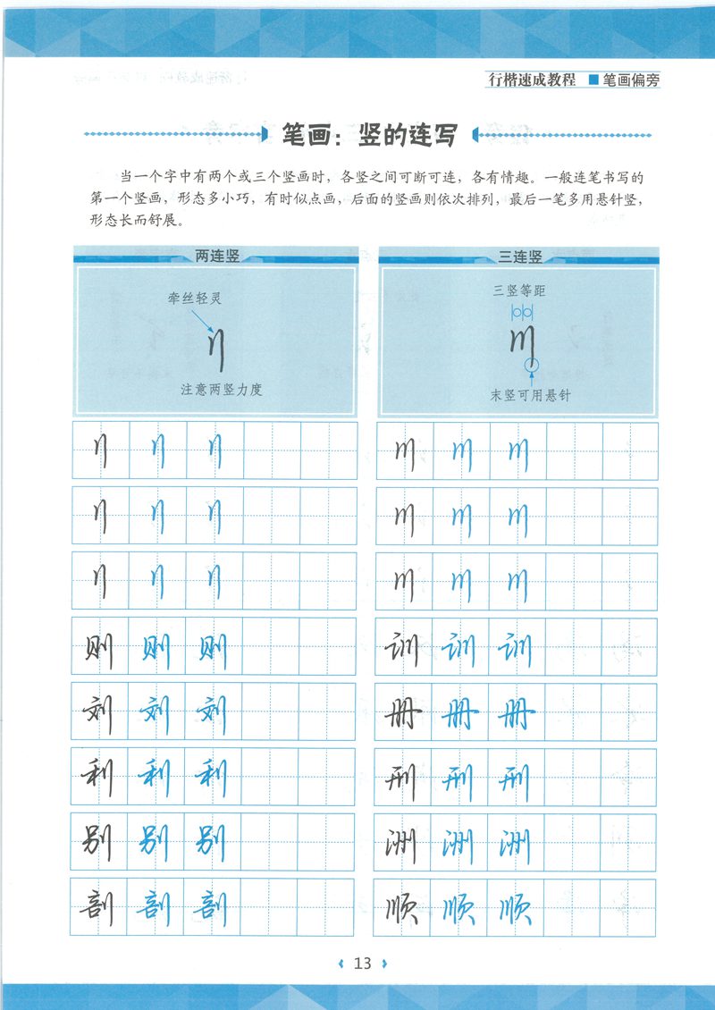 荆宵鹏行楷速成教程字帖-笔画偏旁