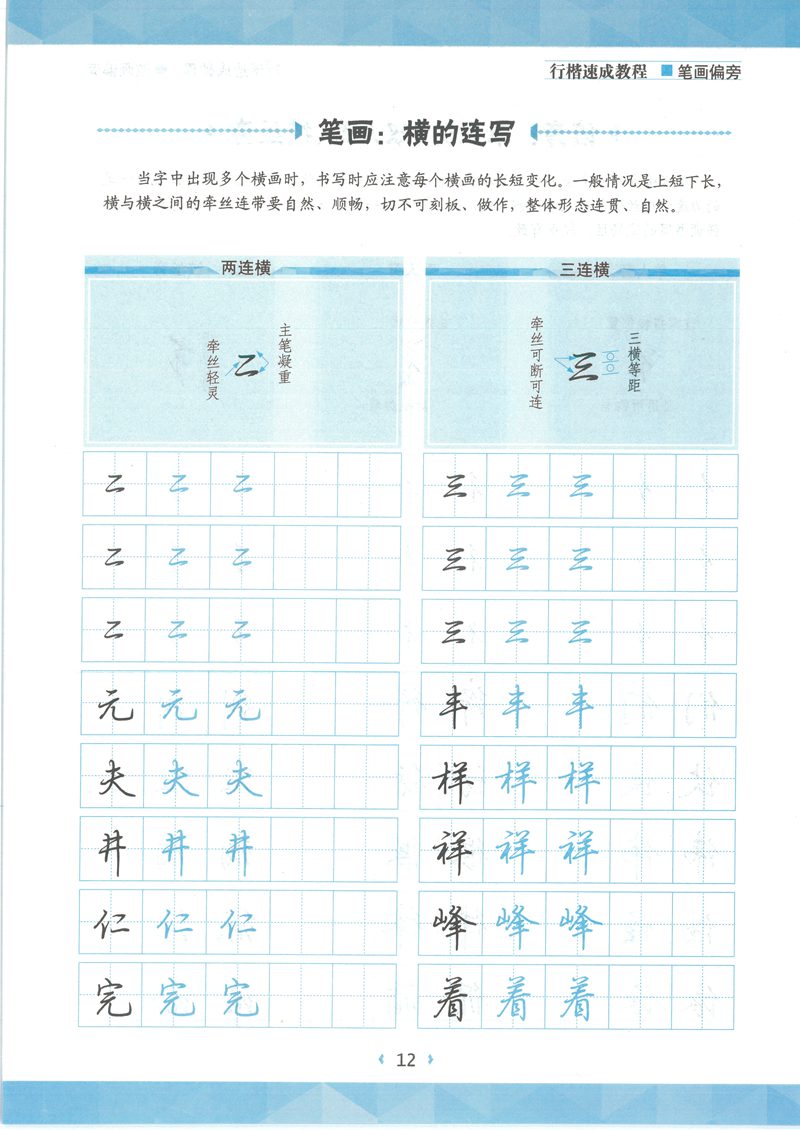 荆宵鹏行楷速成教程字帖-笔画偏旁