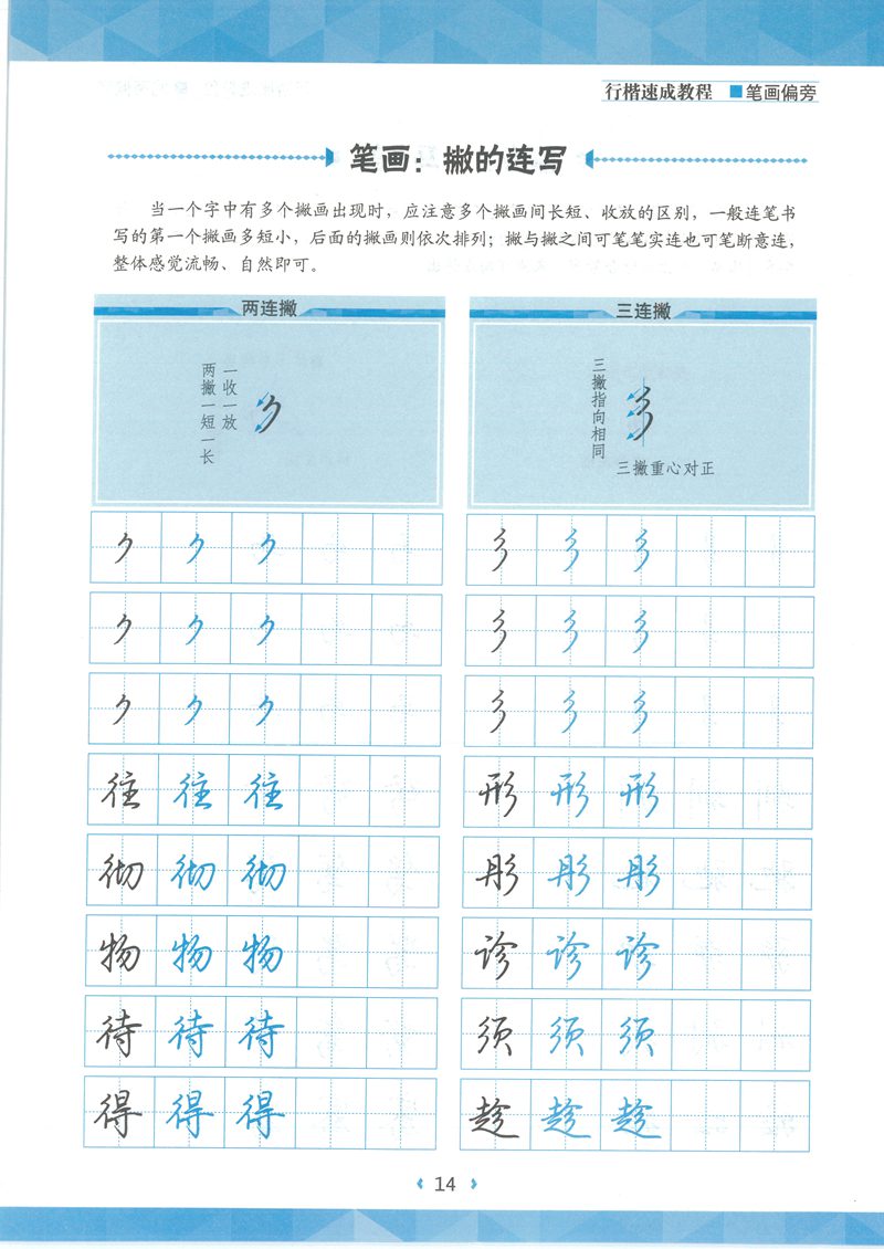 荆宵鹏行楷速成教程字帖-笔画偏旁