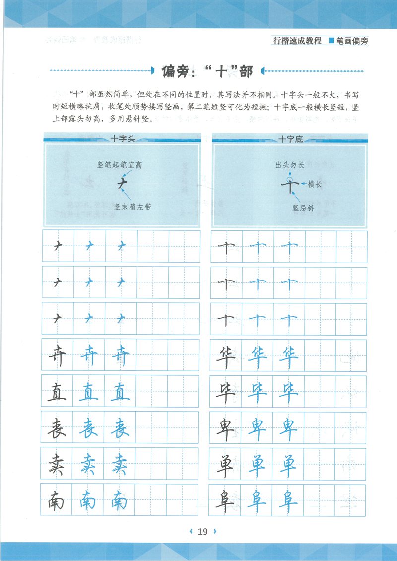 荆宵鹏行楷速成教程字帖-笔画偏旁