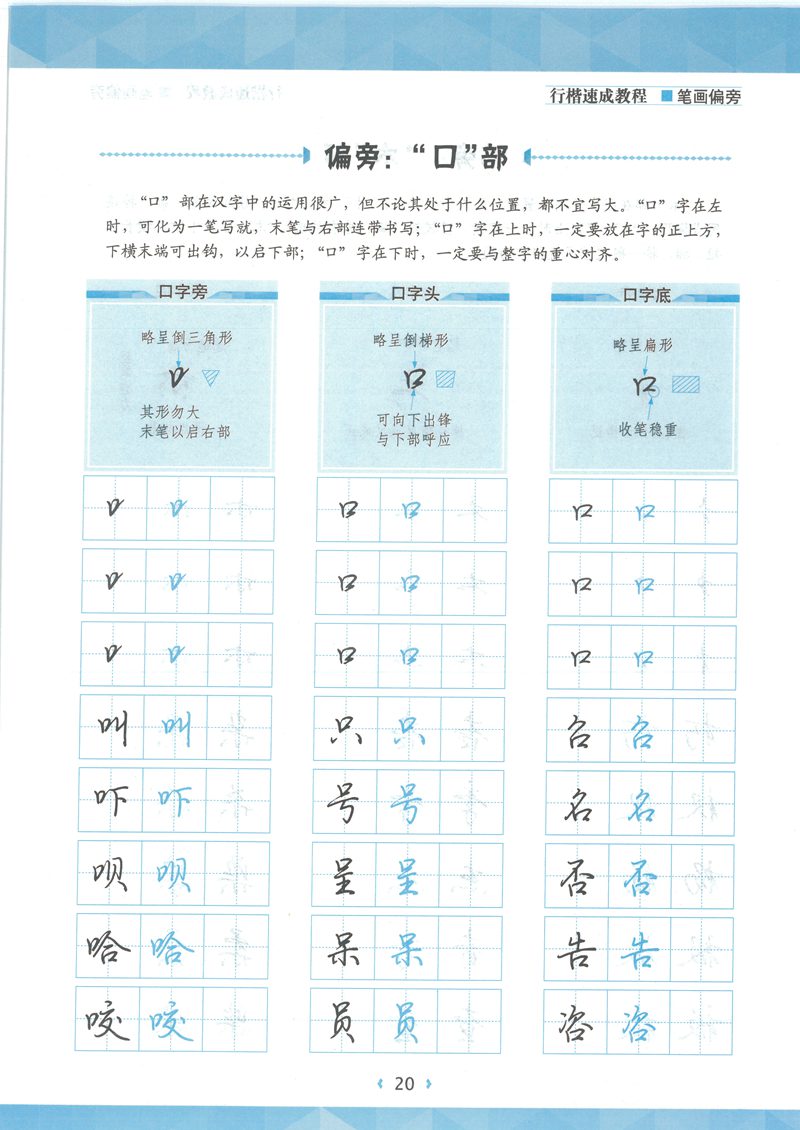 荆宵鹏行楷速成教程字帖-笔画偏旁