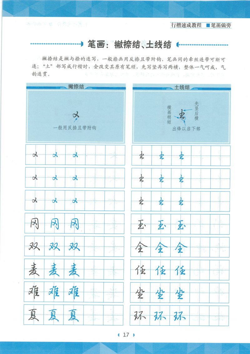 荆宵鹏行楷速成教程字帖-笔画偏旁