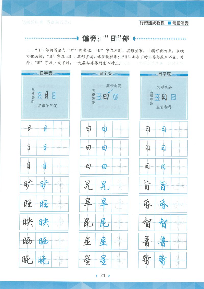 荆宵鹏行楷速成教程字帖-笔画偏旁