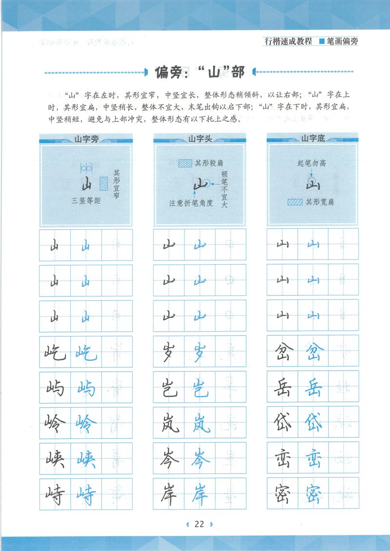 荆宵鹏行楷速成教程字帖-笔画偏旁