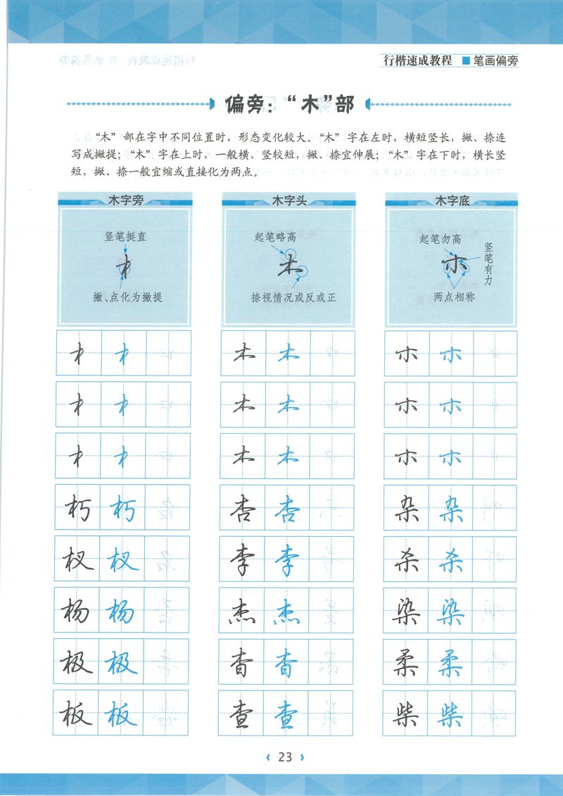 荆宵鹏行楷速成教程字帖-笔画偏旁