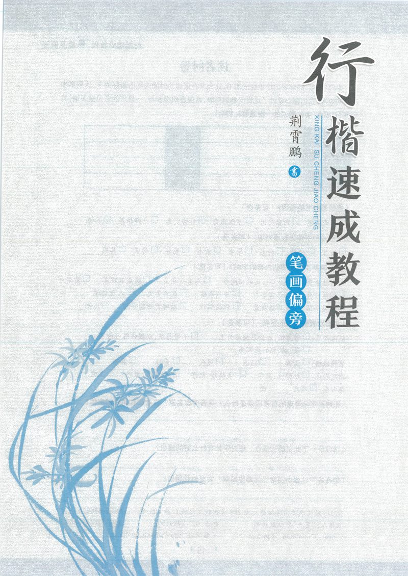 <a href='http://m.yamoke.com/u/5568/' target='_blank'><u>荆宵鹏</u></a>行楷速成教程字帖-笔画偏旁