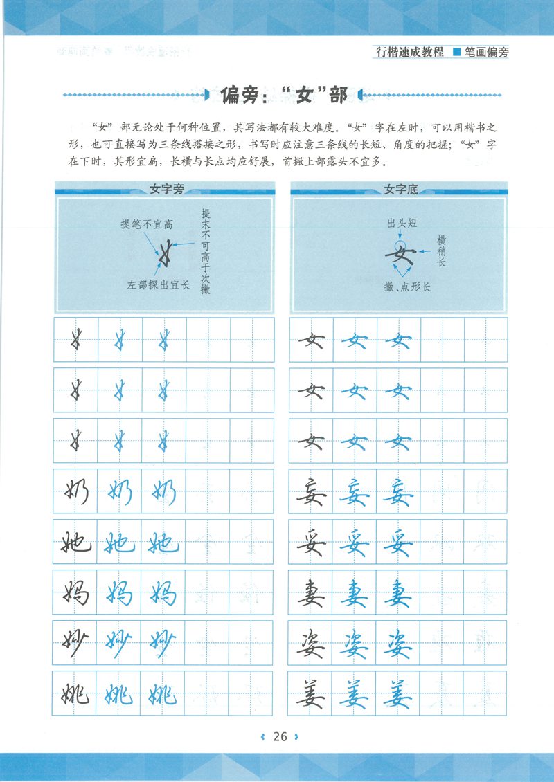 荆宵鹏行楷速成教程字帖-笔画偏旁