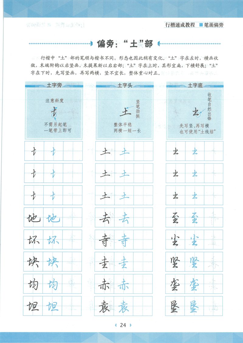 荆宵鹏行楷速成教程字帖-笔画偏旁