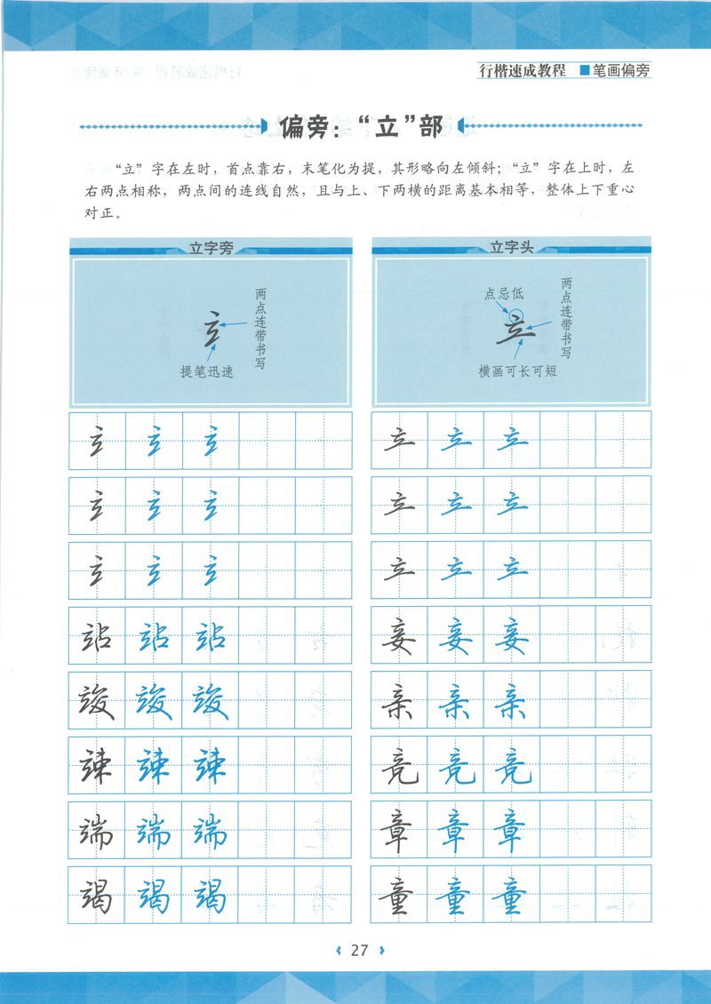 荆宵鹏行楷速成教程字帖-笔画偏旁