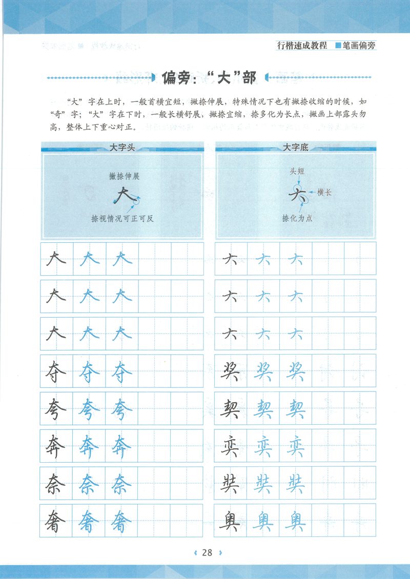 荆宵鹏行楷速成教程字帖-笔画偏旁