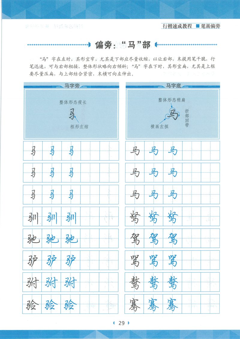 荆宵鹏行楷速成教程字帖-笔画偏旁