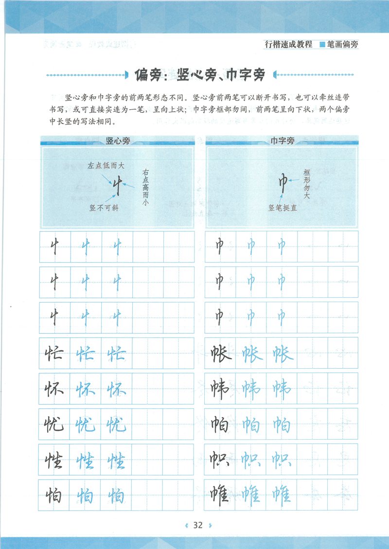 荆宵鹏行楷速成教程字帖-笔画偏旁