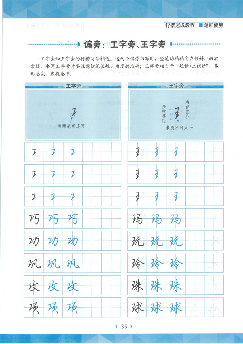 荆宵鹏行楷速成教程字帖-笔画偏旁