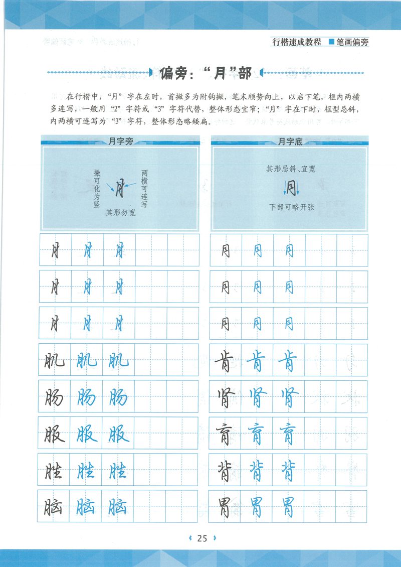 荆宵鹏行楷速成教程字帖-笔画偏旁