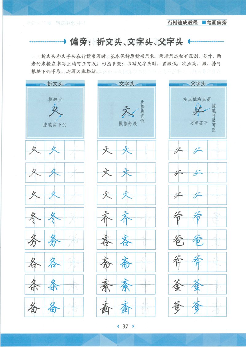 荆宵鹏行楷速成教程字帖-笔画偏旁