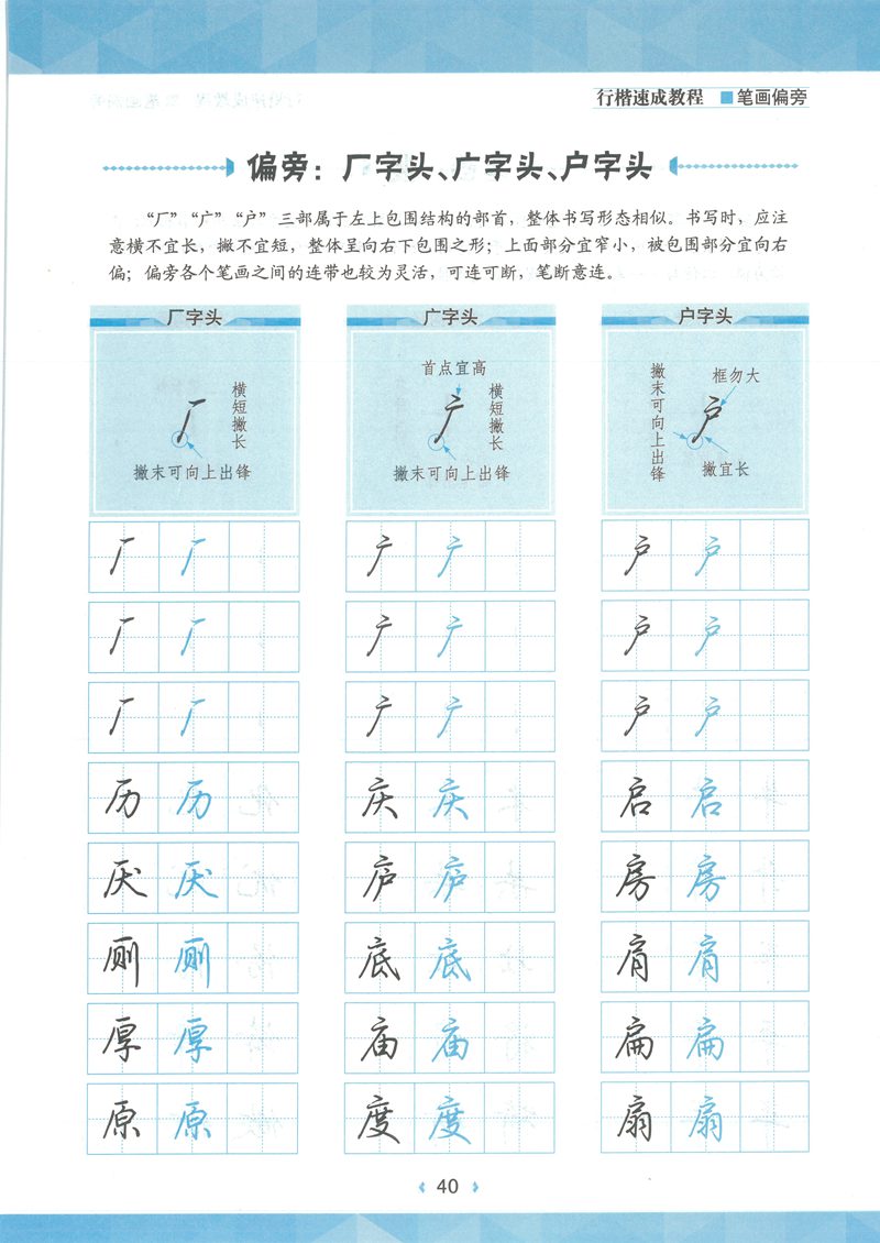 荆宵鹏行楷速成教程字帖-笔画偏旁