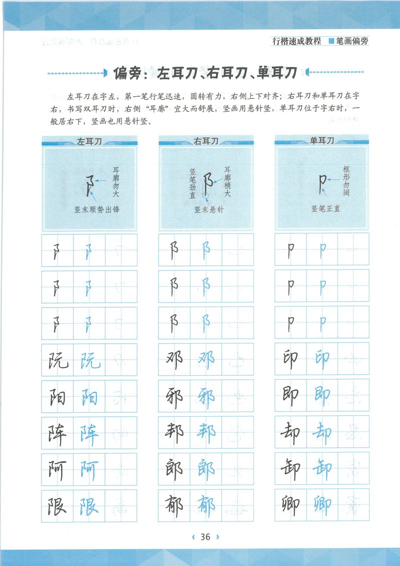 荆宵鹏行楷速成教程字帖-笔画偏旁