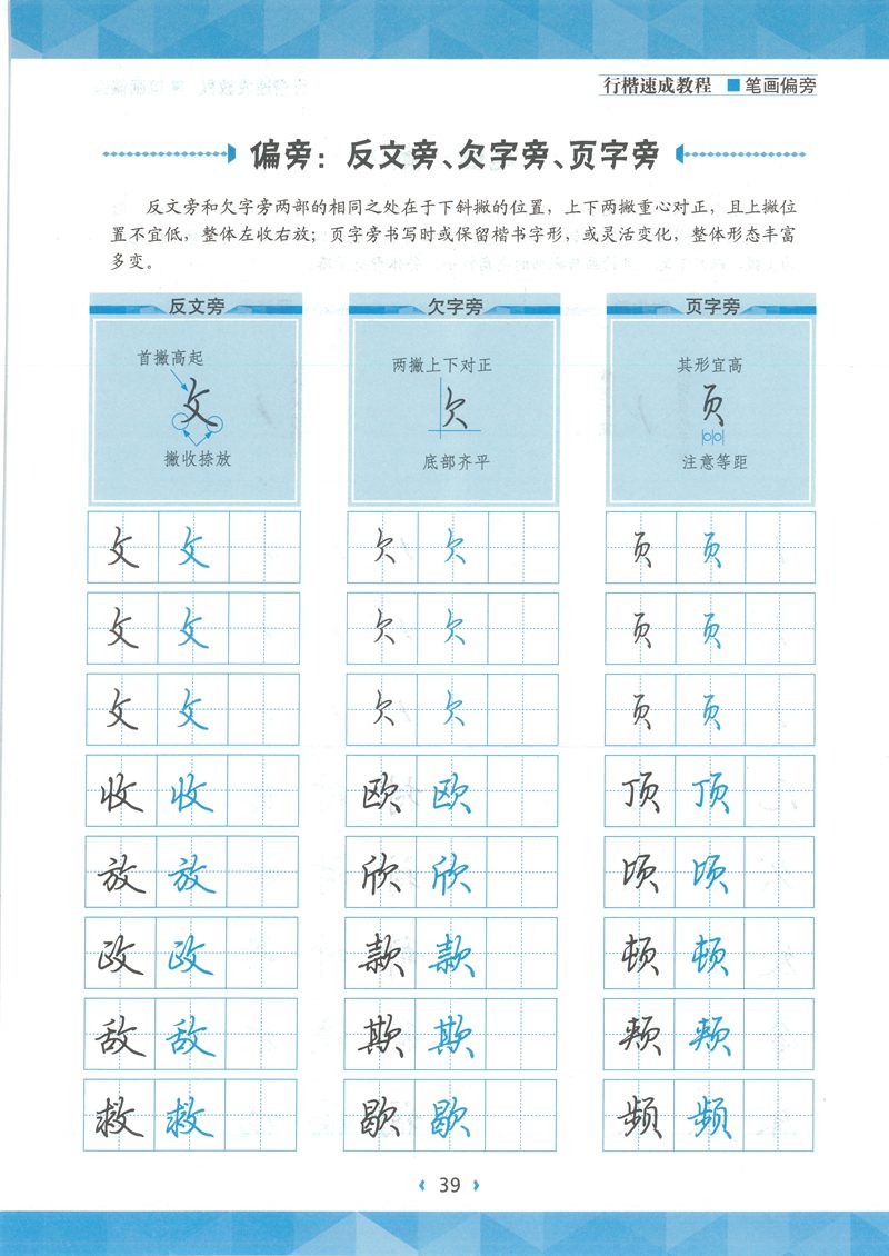 荆宵鹏行楷速成教程字帖-笔画偏旁