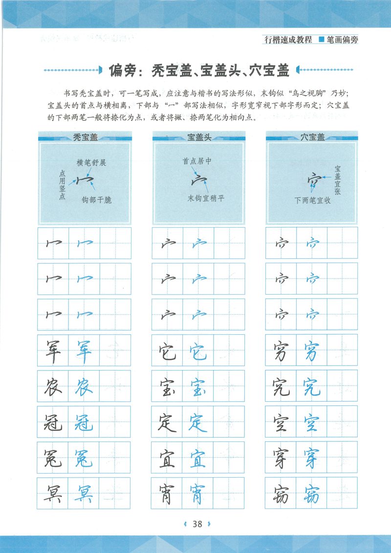 荆宵鹏行楷速成教程字帖-笔画偏旁