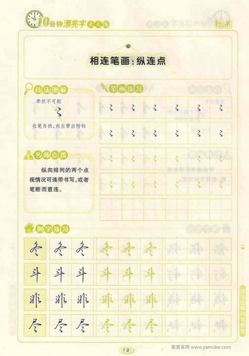 荆霄鹏行书技法10分钟漂亮字 天天练字帖