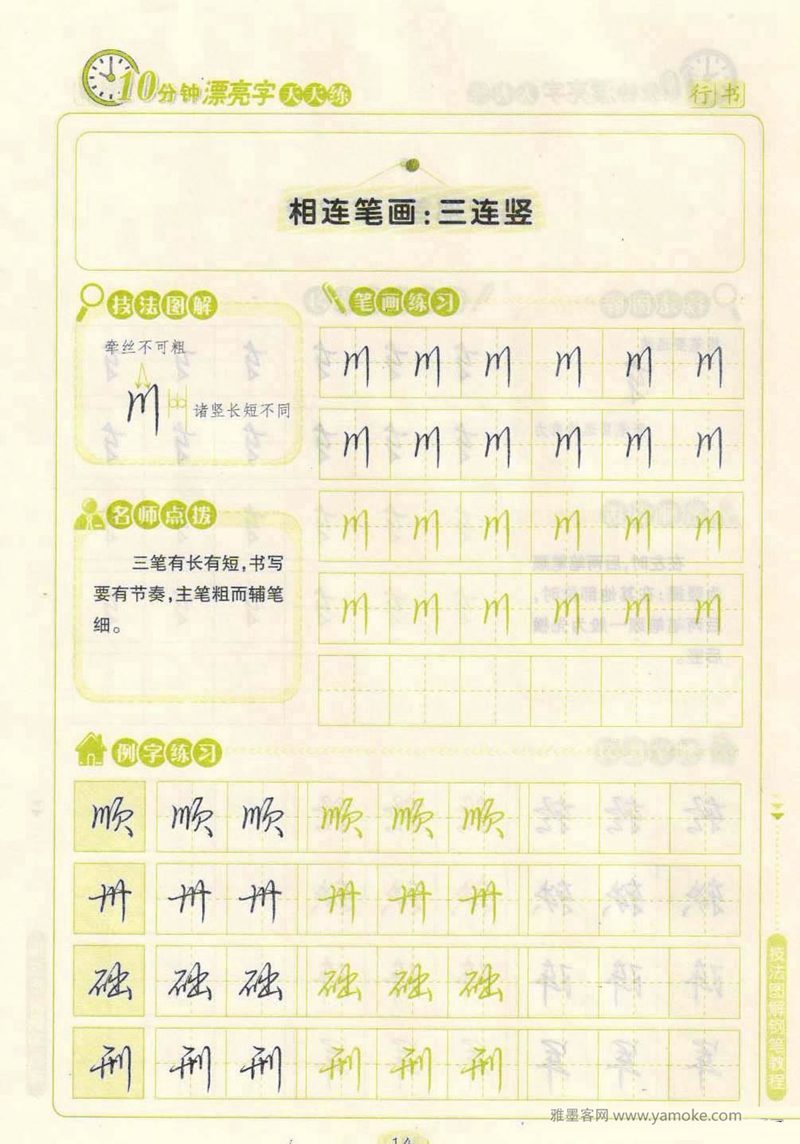 荆霄鹏行书技法10分钟漂亮字 天天练字帖