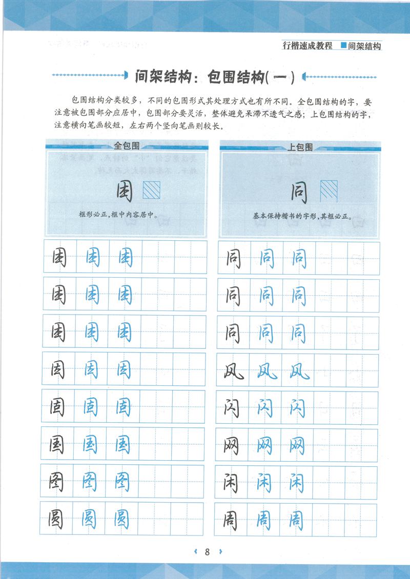 荆霄鹏行楷速成教程字帖 间架结构